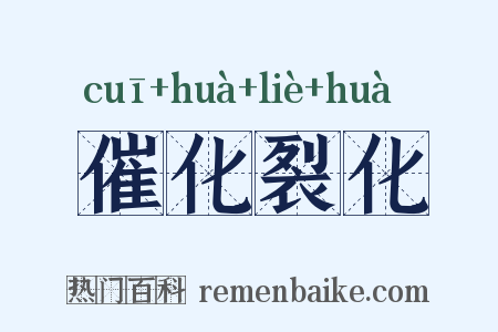 催化裂化是什么意思的图片